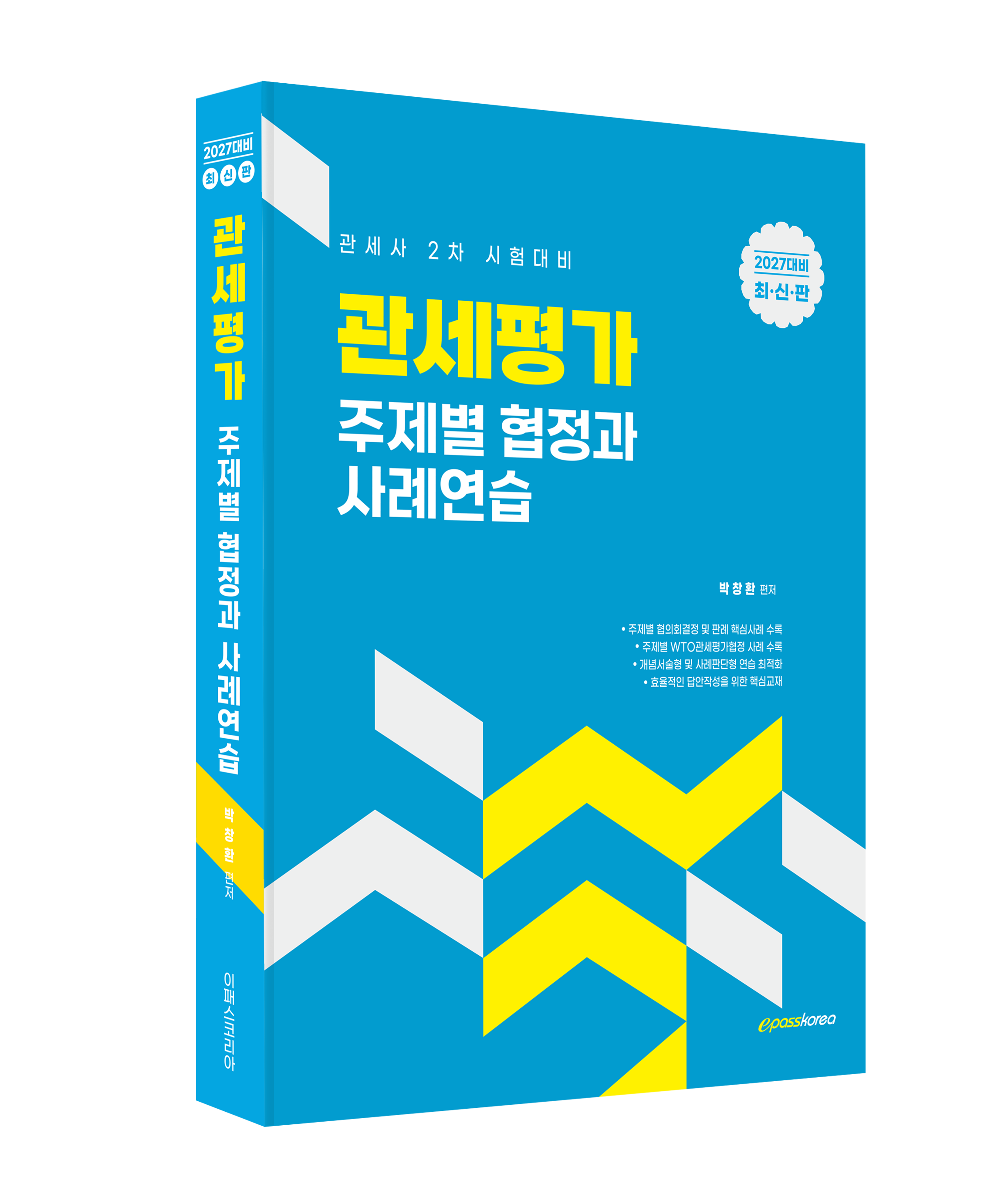 2027 관세평가 주제별 협정과 사례연습